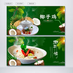 椰子鸡