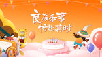 生日会