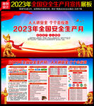2023安全月展板