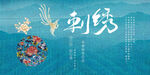 刺绣