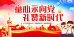 童心永向党礼赞新时代