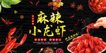 麻辣小龙虾海报