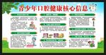 青少年口腔健康核心信息