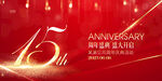15周年
