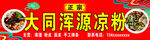 大同浑源凉粉门头海报