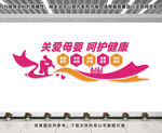 关爱母婴文化墙