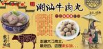 潮汕牛肉丸