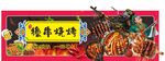 国潮烧烤