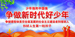 争做新时代好少年