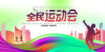 全民运动会