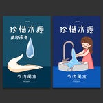 节约用水