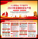 2023年安全月宣传栏