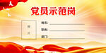 党员示范岗