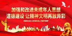 加强和改进未成年人思想道德建设