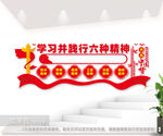 践行六种精神文化墙
