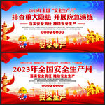2023年安全生产月