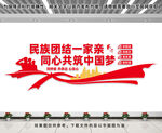 民族团结一家亲