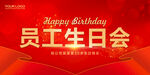 员工生日会