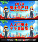 2023年安全生产月