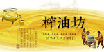 榨油坊 