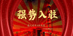 强势入驻 