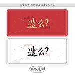 造么