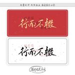 行而不辍