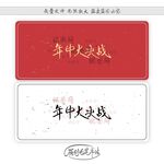 年中大决战