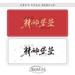 精神堡垒