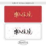 渐入佳境