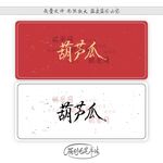 葫芦瓜