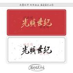 光明世纪
