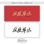 凤凰单丛