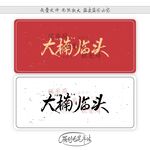 大楠临头