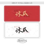 冰瓜