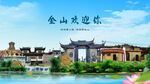 上海金山欢迎你