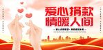 爱心捐款
