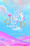 六一儿童节