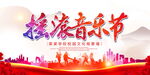 摇滚音乐节