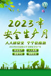 2023安全生产月海报