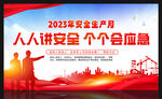 2023安全生产月