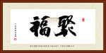 聚福