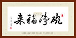 碗净福来