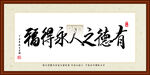 有德之人永得福