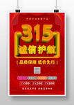 315诚信护航