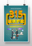 315诚信护航