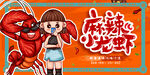 麻辣小龙虾