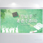 致青春毕业季大学毕业展板海报