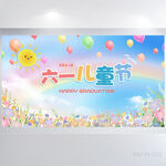 欢快61六一儿童节背景展板海报