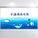 蓝色大海卡通海底世界海报展板